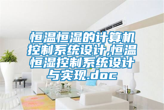 恒溫恒濕的計(jì)算機(jī)控制系統(tǒng)設(shè)計(jì),恒溫恒濕控制系統(tǒng)設(shè)計(jì)與實(shí)現(xiàn).doc