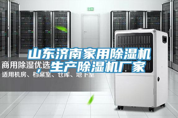 山東濟(jì)南家用除濕機(jī)，生產(chǎn)除濕機(jī)廠家