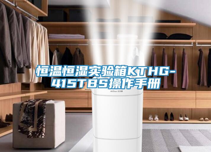 恒溫恒濕實(shí)驗(yàn)箱KTHG-415TBS操作手冊
