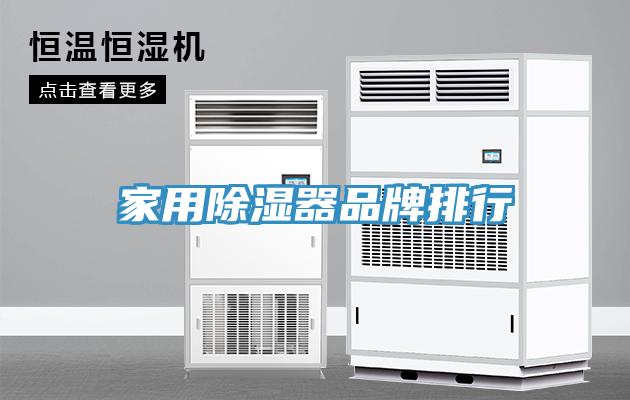 家用除濕器品牌排行