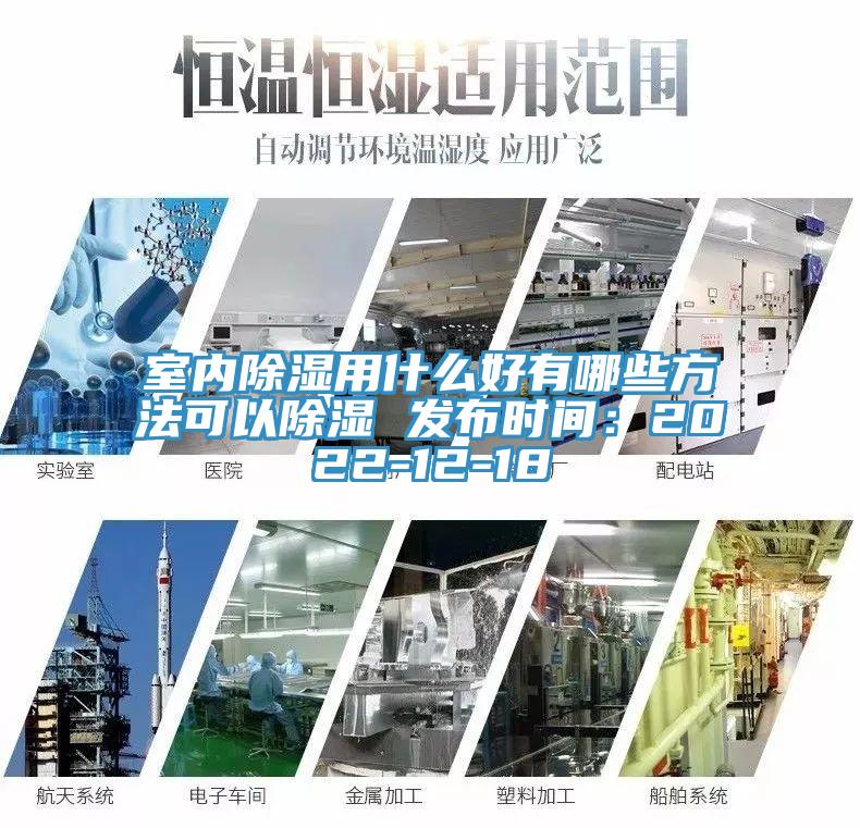 室內(nèi)除濕用什么好有哪些方法可以除濕 發(fā)布時(shí)間：2022-12-18