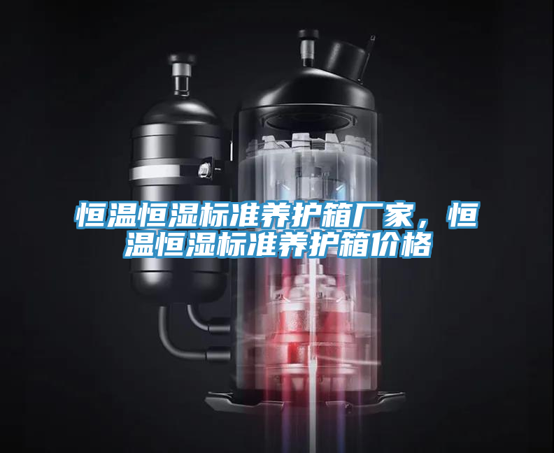 恒溫恒濕標(biāo)準(zhǔn)養(yǎng)護(hù)箱廠家，恒溫恒濕標(biāo)準(zhǔn)養(yǎng)護(hù)箱價(jià)格
