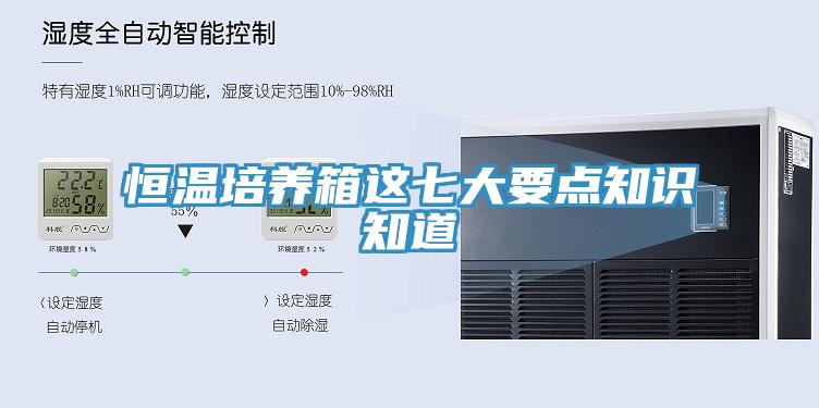 恒溫培養(yǎng)箱這七大要點(diǎn)知識(shí)知道