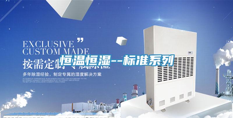 恒溫恒濕--標(biāo)準(zhǔn)系列
