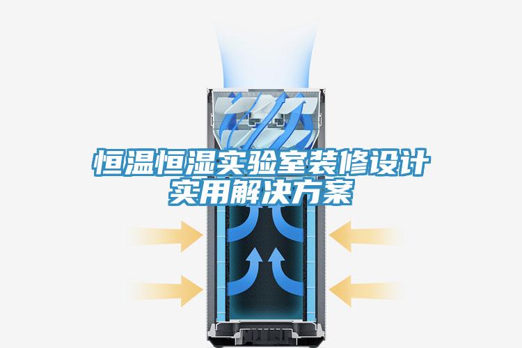 恒溫恒濕實(shí)驗(yàn)室裝修設(shè)計(jì)實(shí)用解決方案