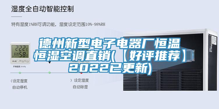 德州新型電子電器廠恒溫恒濕空調(diào)直銷(【好評推薦】2022已更新)