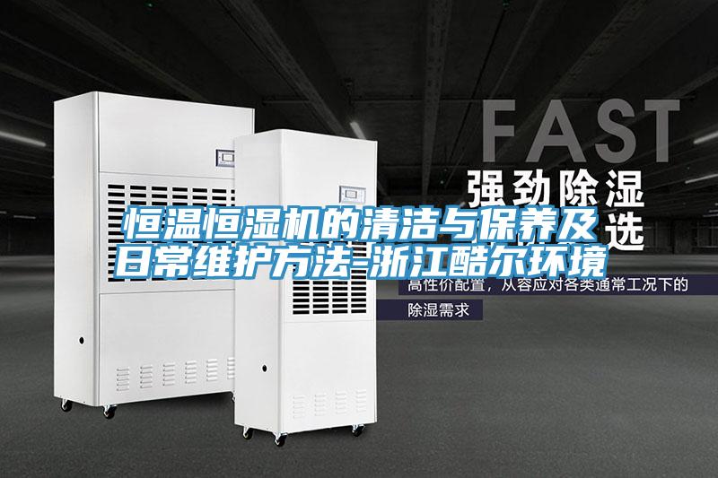 恒溫恒濕機(jī)的清潔與保養(yǎng)及日常維護(hù)方法-浙江酷爾環(huán)境