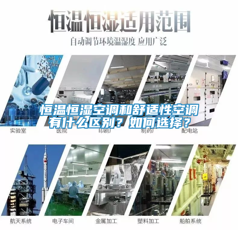 恒溫恒濕空調和舒適性空調有什么區(qū)別？如何選擇？