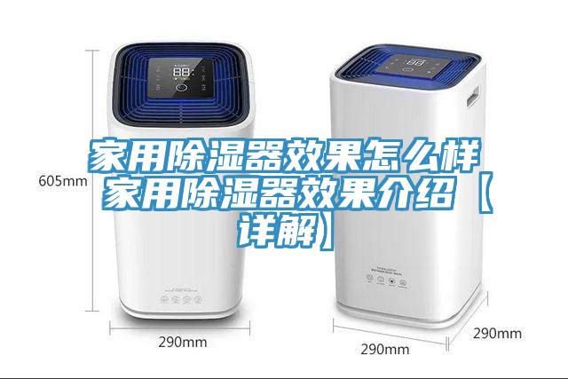 家用除濕器效果怎么樣 家用除濕器效果介紹【詳解】