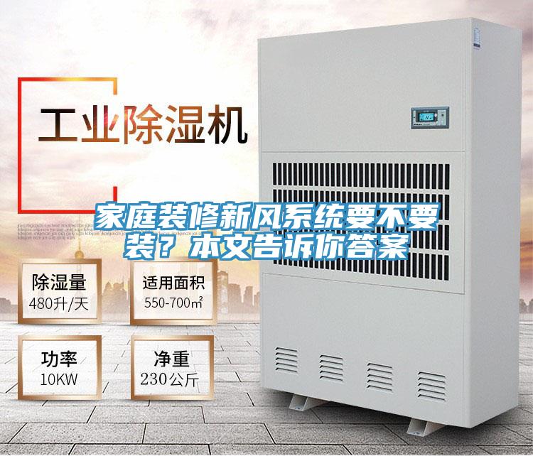 家庭裝修新風(fēng)系統(tǒng)要不要裝？本文告訴你答案