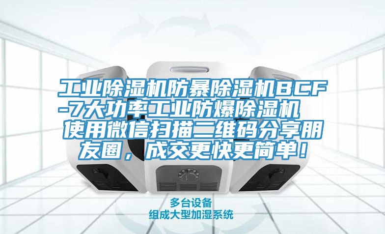 工業(yè)除濕機(jī)防暴除濕機(jī)BCF-7大功率工業(yè)防爆除濕機(jī)  使用微信掃描二維碼分享朋友圈，成交更快更簡單！