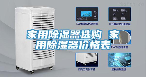家用除濕器選購 家用除濕器價格表