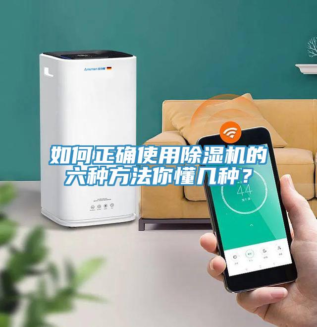 如何正確使用除濕機(jī)的六種方法你懂幾種？