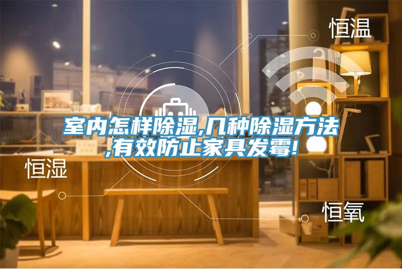 室內怎樣除濕,幾種除濕方法,有效防止家具發(fā)霉!