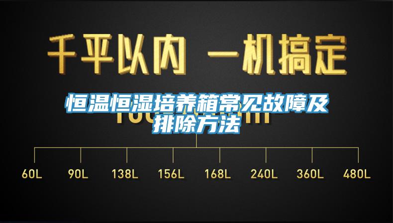 恒溫恒濕培養(yǎng)箱常見故障及排除方法