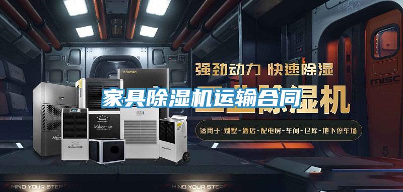 家具除濕機(jī)運(yùn)輸合同