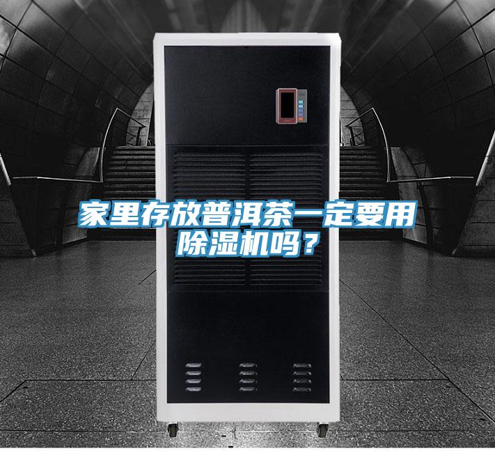 家里存放普洱茶一定要用除濕機(jī)嗎？