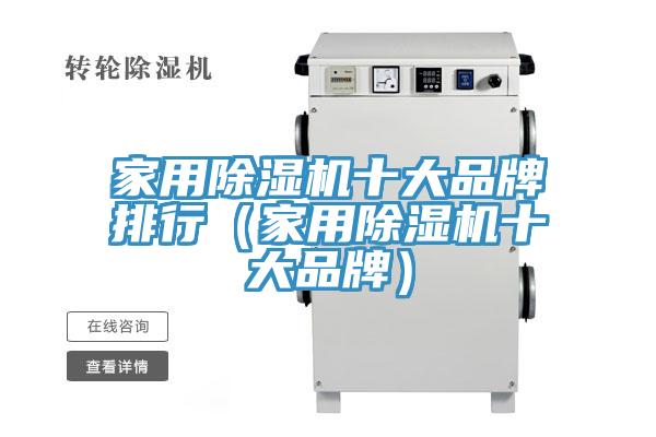 家用除濕機(jī)十大品牌排行（家用除濕機(jī)十大品牌）