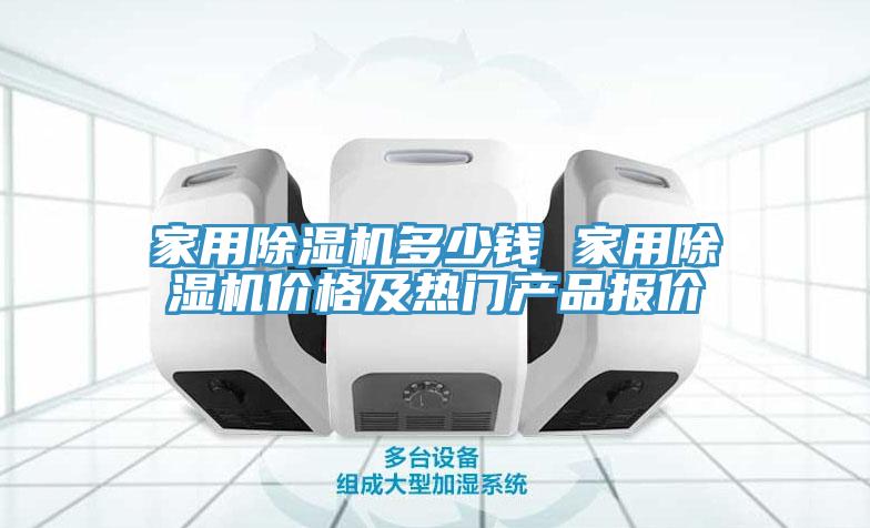家用除濕機多少錢 家用除濕機價格及熱門產(chǎn)品報價