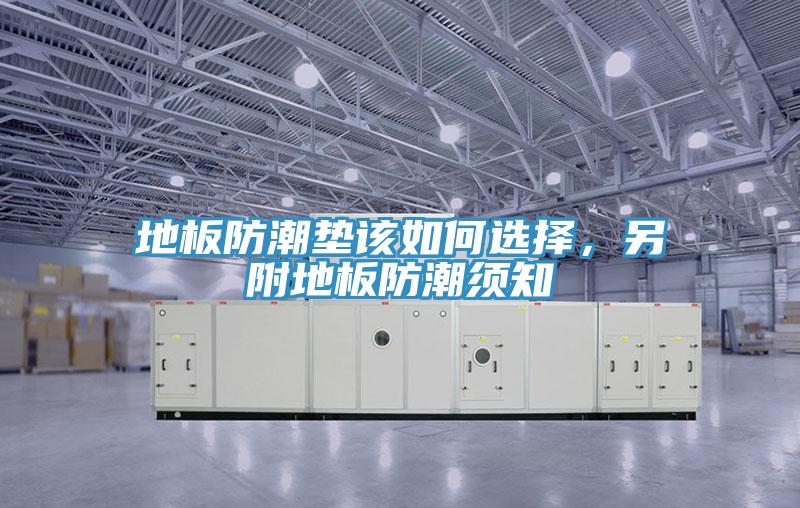 地板防潮墊該如何選擇，另附地板防潮須知