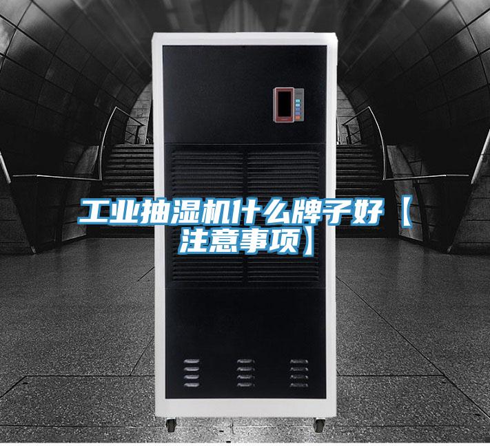 工業(yè)抽濕機什么牌子好【注意事項】