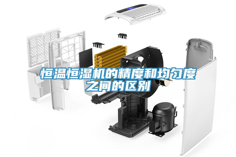恒溫恒濕機(jī)的精度和均勻度之間的區(qū)別
