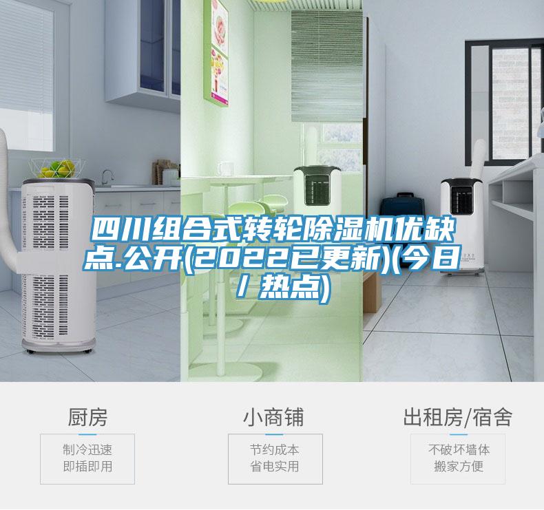 四川組合式轉(zhuǎn)輪除濕機優(yōu)缺點.公開(2022已更新)(今日／熱點)