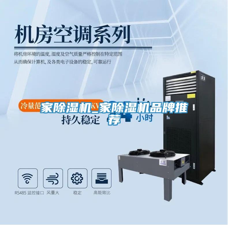 家除濕機(jī)_家除濕機(jī)品牌推薦