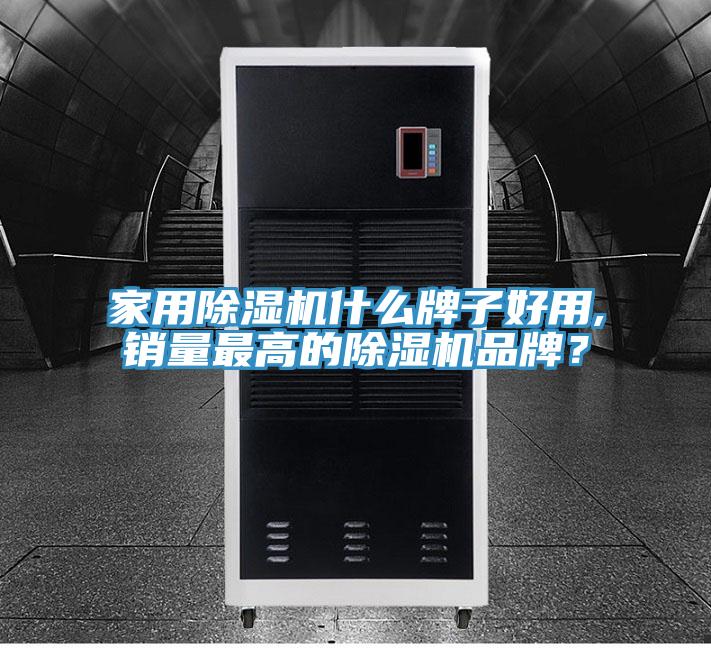 家用除濕機什么牌子好用,銷量最高的除濕機品牌？