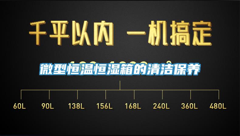 微型恒溫恒濕箱的清潔保養(yǎng)