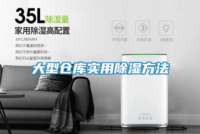 大型倉庫實(shí)用除濕方法