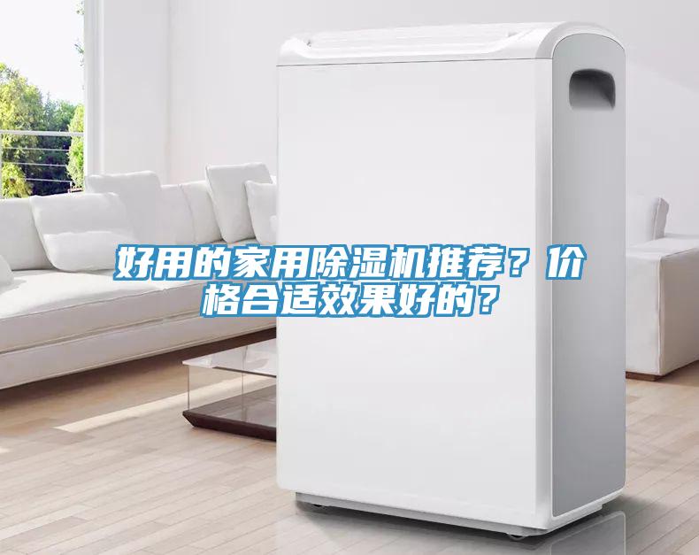 好用的家用除濕機(jī)推薦？價(jià)格合適效果好的？