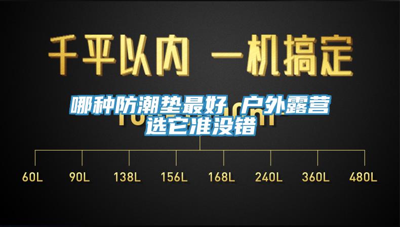 哪種防潮墊最好 戶外露營選它準(zhǔn)沒錯(cuò)
