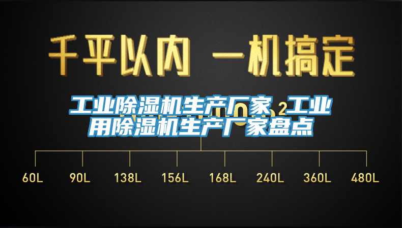 工業(yè)除濕機(jī)生產(chǎn)廠家 工業(yè)用除濕機(jī)生產(chǎn)廠家盤點(diǎn)