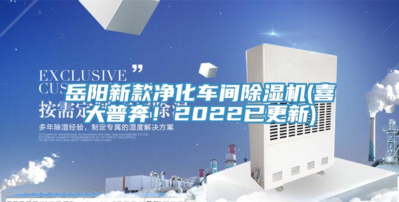 岳陽(yáng)新款凈化車間除濕機(jī)(喜大普奔！2022已更新)