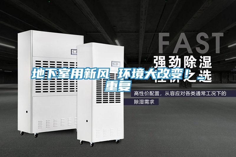 地下室用新風(fēng) 環(huán)境大改變！_重復(fù)