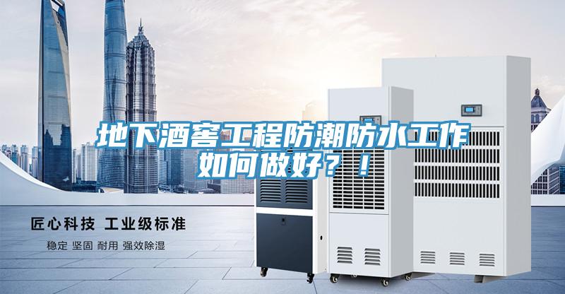 地下酒窖工程防潮防水工作如何做好？！