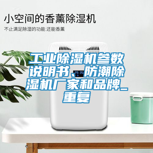 工業(yè)除濕機(jī)參數(shù)說明書、防潮除濕機(jī)廠家和品牌_重復(fù)