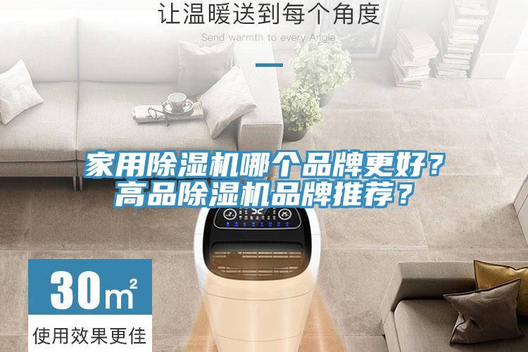 家用除濕機(jī)哪個(gè)品牌更好？高品除濕機(jī)品牌推薦？
