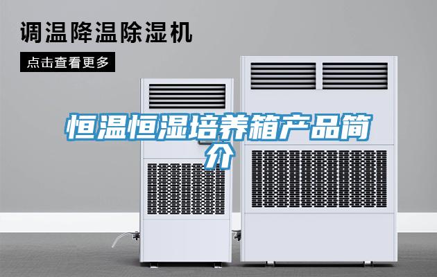 恒溫恒濕培養(yǎng)箱產(chǎn)品簡(jiǎn)介