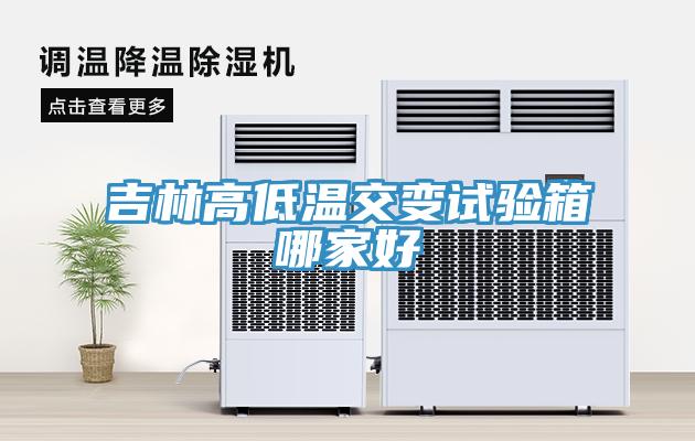 吉林高低溫交變試驗箱哪家好