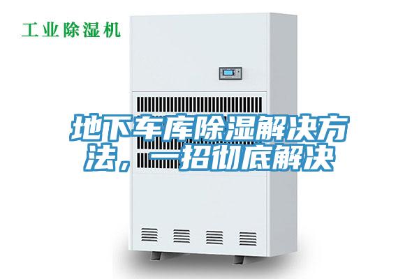 地下車庫除濕解決方法，一招徹底解決