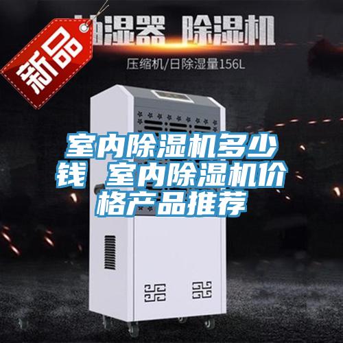 室內(nèi)除濕機(jī)多少錢 室內(nèi)除濕機(jī)價(jià)格產(chǎn)品推薦