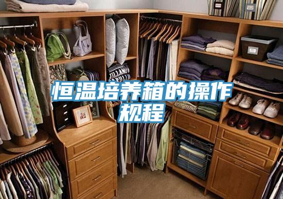 恒溫培養(yǎng)箱的操作規(guī)程