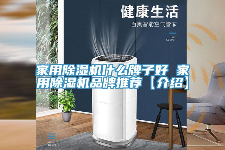 家用除濕機什么牌子好 家用除濕機品牌推薦【介紹】