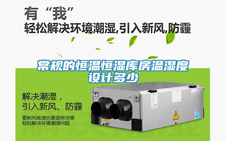 常規(guī)的恒溫恒濕庫房溫濕度設(shè)計(jì)多少