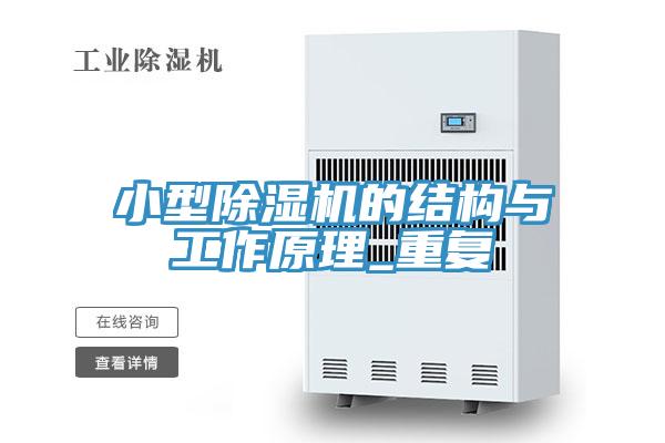 小型除濕機(jī)的結(jié)構(gòu)與工作原理_重復(fù)