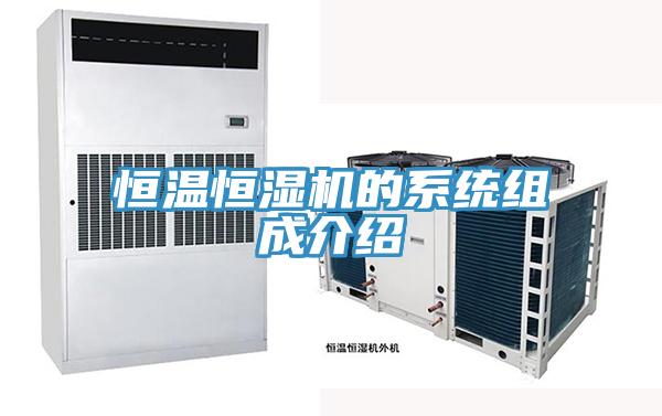 恒溫恒濕機(jī)的系統(tǒng)組成介紹