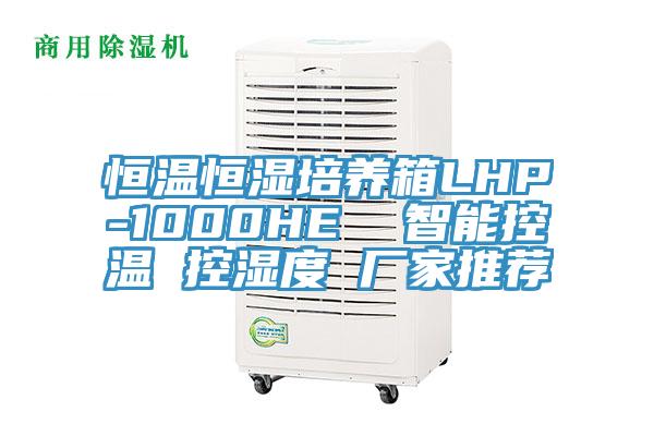 恒溫恒濕培養(yǎng)箱LHP-1000HE  智能控溫 控濕度 廠家推薦