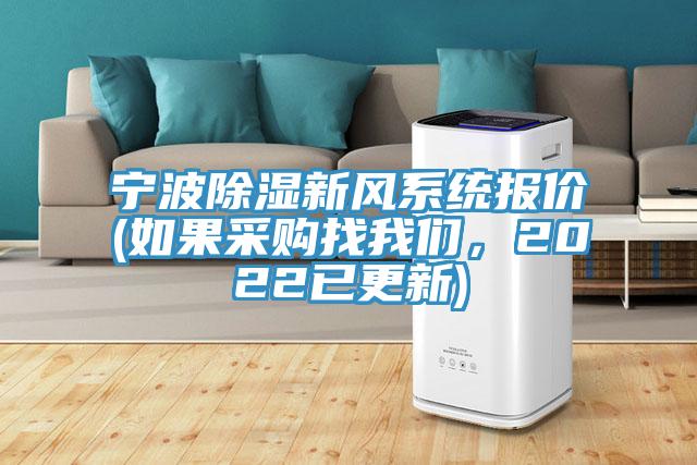 寧波除濕新風(fēng)系統(tǒng)報(bào)價(jià)(如果采購(gòu)找我們，2022已更新)